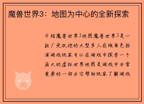 魔兽世界3：地图为中心的全新探索