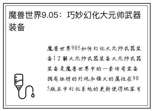 魔兽世界9.05：巧妙幻化大元帅武器装备