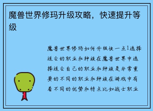 魔兽世界修玛升级攻略，快速提升等级