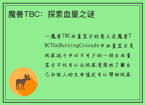 魔兽TBC：探索血量之谜