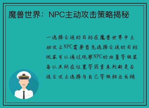 魔兽世界：NPC主动攻击策略揭秘