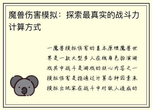 魔兽伤害模拟：探索最真实的战斗力计算方式
