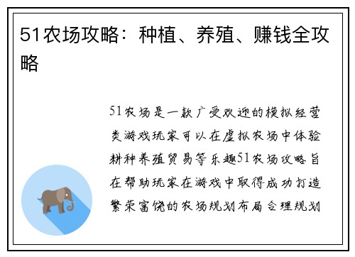 51农场攻略：种植、养殖、赚钱全攻略
