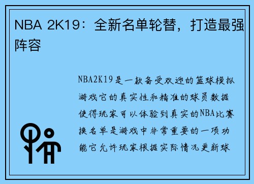 NBA 2K19：全新名单轮替，打造最强阵容