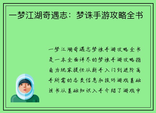 一梦江湖奇遇志：梦诛手游攻略全书