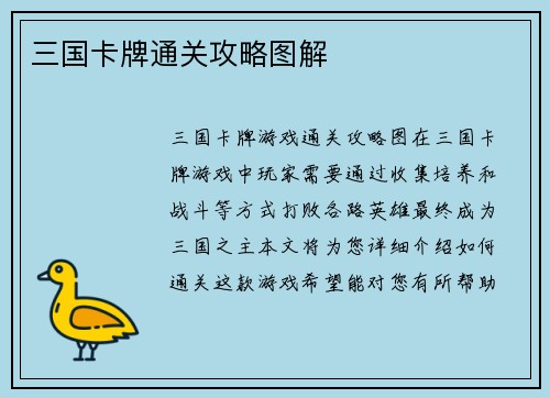 三国卡牌通关攻略图解