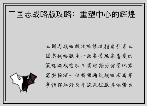 三国志战略版攻略：重塑中心的辉煌