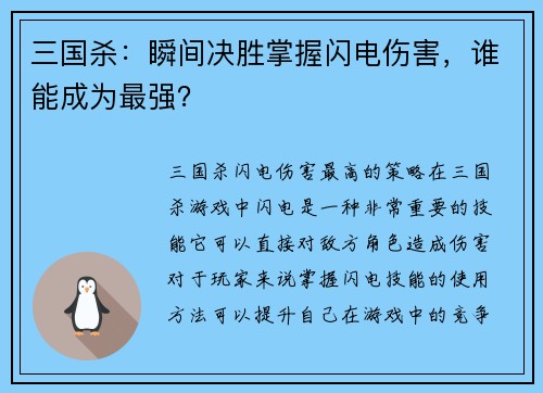三国杀：瞬间决胜掌握闪电伤害，谁能成为最强？