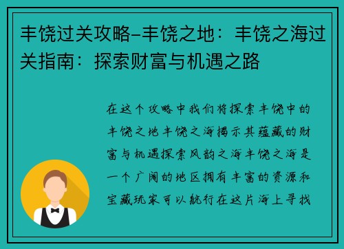 丰饶过关攻略-丰饶之地：丰饶之海过关指南：探索财富与机遇之路