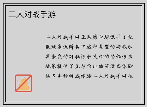 二人对战手游