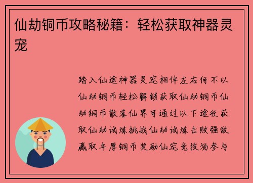 仙劫铜币攻略秘籍：轻松获取神器灵宠