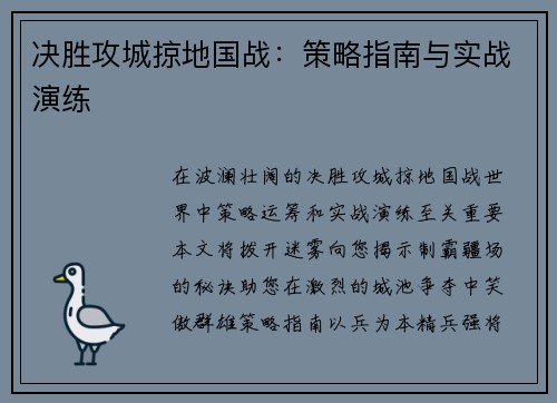 决胜攻城掠地国战：策略指南与实战演练