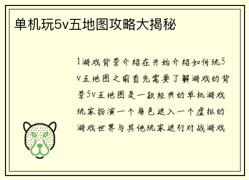 单机玩5v五地图攻略大揭秘