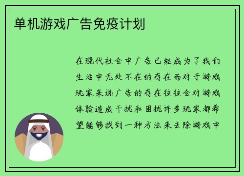 单机游戏广告免疫计划