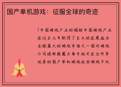 国产单机游戏：征服全球的奇迹