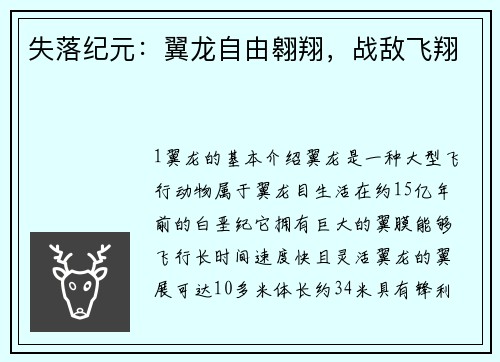 失落纪元：翼龙自由翱翔，战敌飞翔