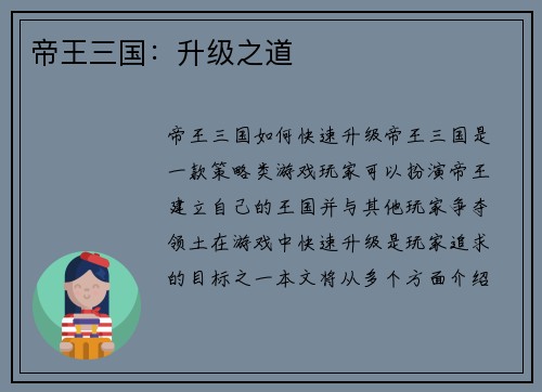 帝王三国：升级之道