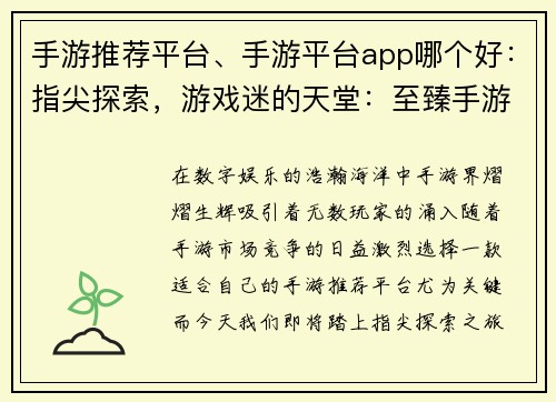 手游推荐平台、手游平台app哪个好：指尖探索，游戏迷的天堂：至臻手游推荐平台