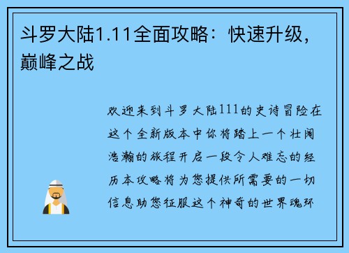 斗罗大陆1.11全面攻略：快速升级，巅峰之战