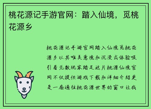 桃花源记手游官网：踏入仙境，觅桃花源乡